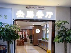 -中医院-的食堂