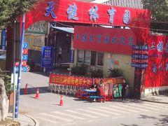 -天喜酒楼饭市·茶市(同德皇宫店)