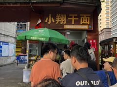 -小翔干面(西航店)