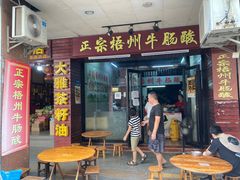 门面-正宗梧州牛肠酸
