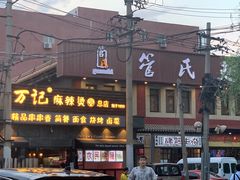 门面-万记麻辣烫国展总店