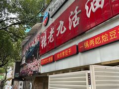 -张老九活油烙锅