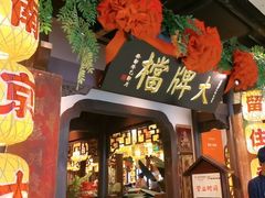 -南京大牌档(中关村领展广场店)