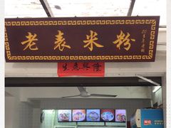 门面-老表米粉