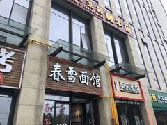 门面-春雪面馆(转塘店)