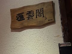 -云来居素食馆(南山店)