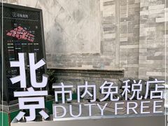 -国药中服免税(北京坊店)