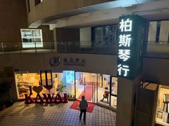 -柏斯音乐艺术中心·钢琴·吉他(上音店)