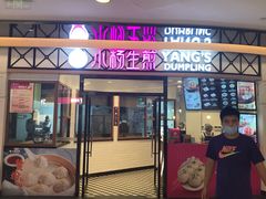 门面-小杨生煎(香港名都店)