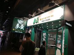 -麦奀云吞面世家(中环店)