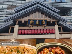 -唐山宴大唐州府精品中餐