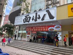 -面小八(江燕路店)