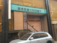 android_upload_pic-爱茉莉意大利西餐厅