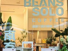 -Beans Solo豆号咖啡(百家湖花园店)