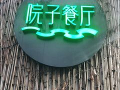 -院子餐厅·大锅菜·老杭帮(桥西直街店)