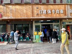 门面-清真白建强牛肉面(金雁花园店)