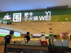 -一围肥牛肉小火锅(佳兆业广场店)