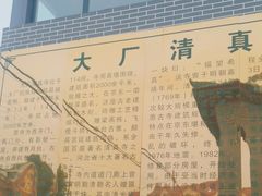 -大厂清真寺