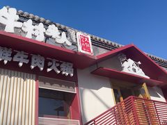 -牛村来人潮汕牛肉火锅(西单店)