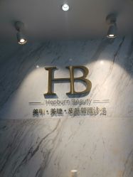 -赫本轻奢美颜中心