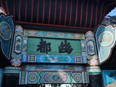 -丰都鬼城名山景区