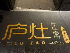 -庐灶江南·江南菜·四合院Bistro(东直门雍和宫·原华侨宾馆店)