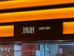-天宝兄弟(前海壹方城店)