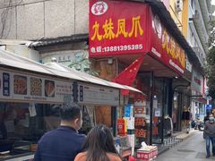 门面-嘉州九妹凤爪(乐山总店)