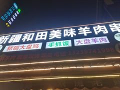 -新疆和田美味羊肉串(青石桥店)