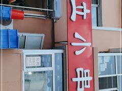 -勃利地摊·勃立小串烧烤