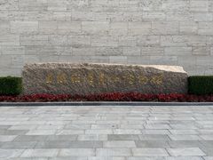 -上海崧泽遗址博物馆