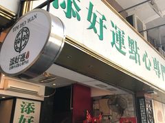 门面-添好运点心专门店(深水埗店)
