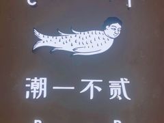 -潮一不贰·法式甜品·生日蛋糕·西式简餐(外滩店)