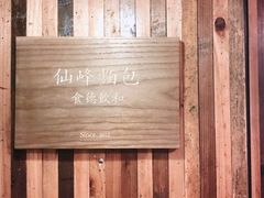-仙峰天然面包(迎宾路店)