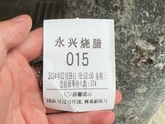 -永兴烧腊