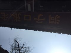 洞子口张老二凉粉-洞子口张老二凉粉(文殊院店)