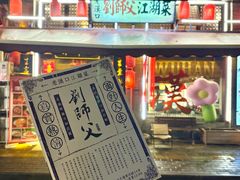 -刘师父老汉口江湖菜(蔡锷路店)