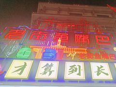 -老街鱼嘴巴(坡子街老店)