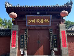 -少林寺欢喜地素斋馆