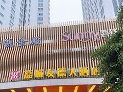 -荔城友德大酒店