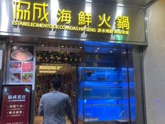 -協成海鮮火鍋(老店)