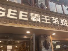 -霸王茶姬(南强街店)