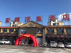 -宏顺佰渔庄(松花湖店)