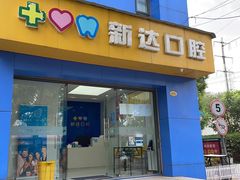 -新达口腔(华东理工大学店)