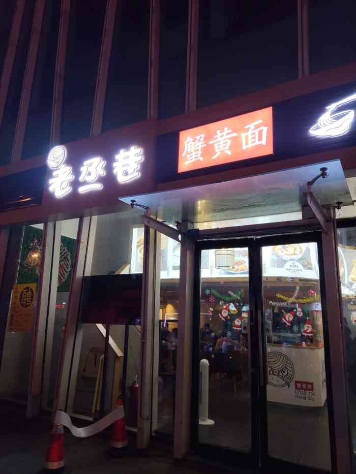 老丞巷蟹黄面(李沧店)-"位置在乐客城外侧 所以找的时候不要在里面.