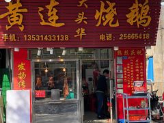 -黄连大头华烧鹅(萧地大马路店)