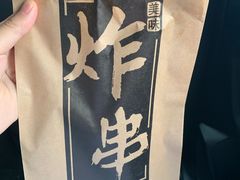 -庞记炸串
