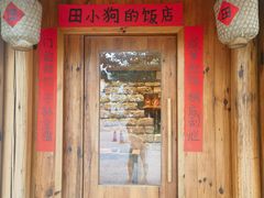 -田小狗的饭店(碧桂园店)