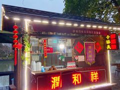 门面-润和祥小砵头甜酒酿