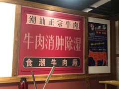 -食潮汕头鲜牛馆(望京保利店)